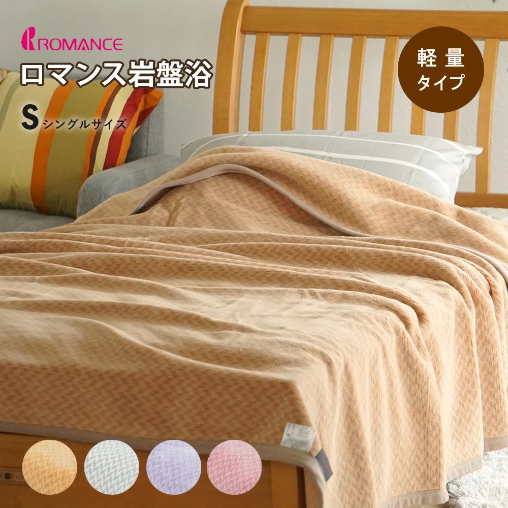 21年新作 ロマンス小杉 岩盤浴毛布 シングル 軽量タイプ 日本製 毛布 シングル ニューマイヤー毛布 ブラックシリカ あったか あたたか 遠赤外線 抗菌防臭加工 ギフトにもおすすめです Medfited Org