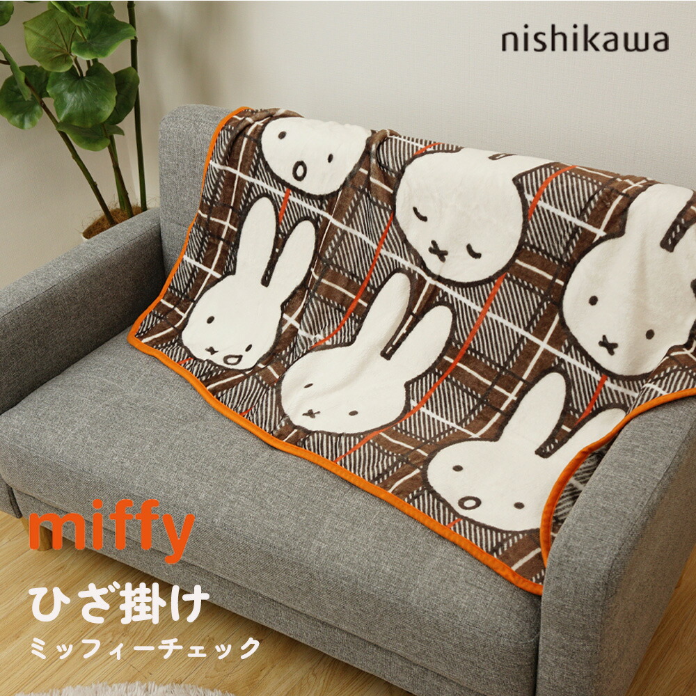 ミッフィーひざ掛け ミッフィー miffy ブランケット グッズ ひざ掛け おしゃれ 120cm