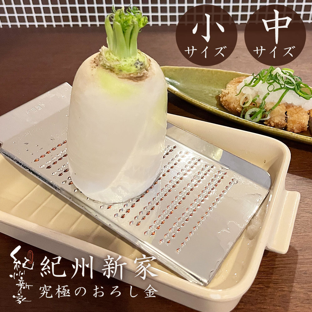 【クーポン利用で500円OFF 7/19 20時~ お買い物マラソン】紀州新家 おろし金 手打ち 箱入り 【最短お届け】 kisyushinke 究極のおろし金 大根おろし すりおろし 調理器具 家庭用 和歌山県 伝統工芸品 おしゃれ 贈り物 プレゼント ギフト kisyushinke|暮らしと眠りを楽しむ店 和っふる