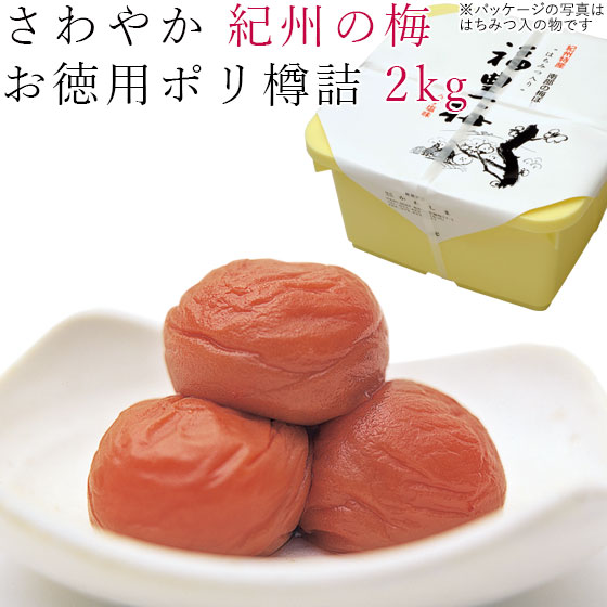 梅干し 2kg 送料無料 さわやか 紀州の梅 ポリ樽詰 紀州 南高梅 梅 うめ 和歌山 減塩 焼酎 徳用 お徳用 ご自宅用 かわしま【ラッピング不可・のし不可】