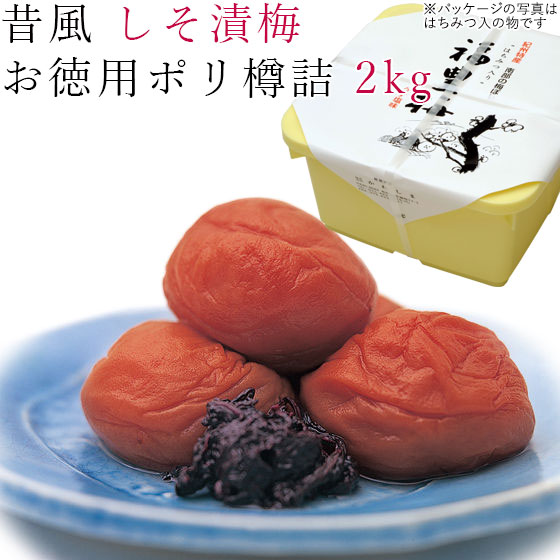 梅干し 2kg 送料無料 昔風 しそ漬梅 うす塩味 ポリ樽詰入 紀州 南高梅 梅 うめ 和歌山 和歌山産 和歌山県産 南高 ウメ 昔 シソ 紫蘇 焼酎 お徳用 家庭用 かわしま【ラッピング不可・のし不可】｜暮らしと眠りを楽しむ店 和っふる