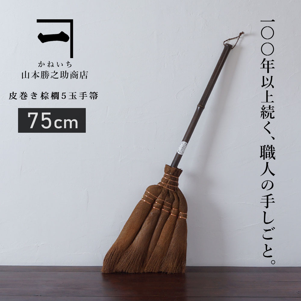 楽天市場 山本勝之助商店 棕櫚 ほうき 4玉手箒 伝統工芸品 箒 棕櫚ほうき 室内 おしゃれ 掃除 掃除機 大掃除 グッズ カーペット 日本製 北欧 テレビ 贈り物 プレゼント ギフト 暮らしと眠りを楽しむ店 和っふる