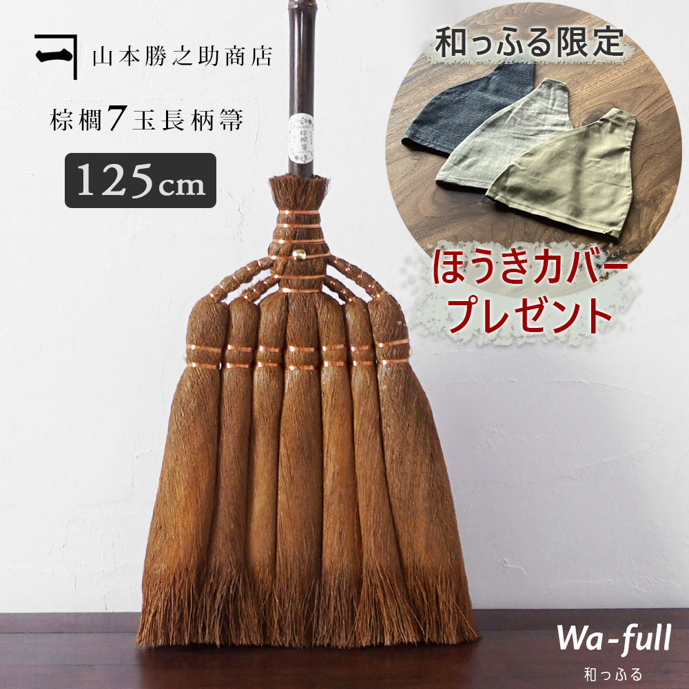 【クーポン利用で300円OFF＆ポイント10倍 4/12 23：59迄 週末限定】ほうきカバープレゼント｜ 山本勝之助商店 【 棕櫚ほうき 7玉長柄箒 皮巻き 】【最短出荷】 かねいち 棕櫚箒 しゅろ 室内 掃除 日本製 和歌山県 海南市 wshuro-103 【大型宅配便】