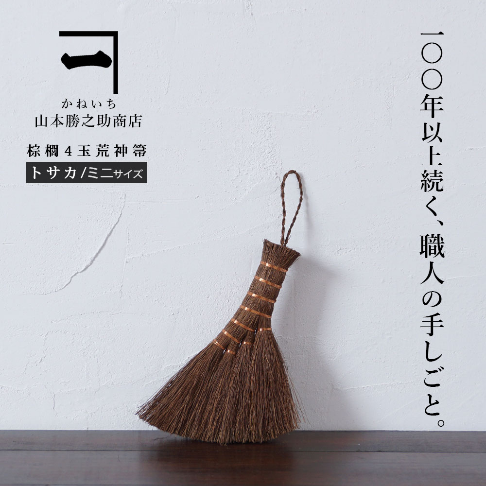 楽天市場】山本勝之助商店 【 棕櫚ほうき 4玉荒神箒（トサカ 中