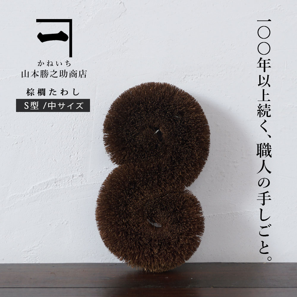 楽天市場】山本勝之助商店 かねいち 【 棕櫚（しゅろ）束子
