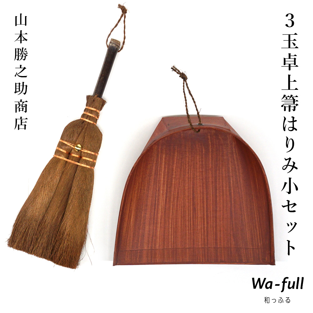 楽天市場】山本勝之助商店 はじめての棕櫚箒 ちりとり付き5玉手箒 チリトリ 棕櫚 ほうき 室内 シュロほうき しゅろ ホウキ 掃除 カネイチ  ていねいな暮らし 贈り物 プレゼント ギフト WSHURO-HAJIMETE : 暮らしと眠りを楽しむ店 和っふる