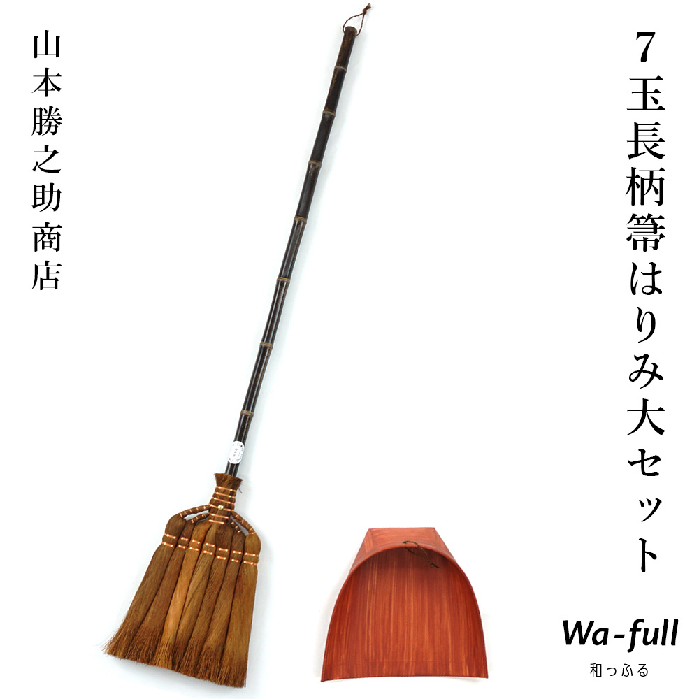 楽天市場】山本勝之助商店 おすすめの棕櫚箒2本セット7玉長柄箒 5玉 