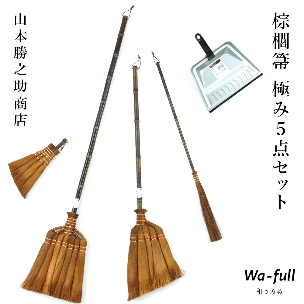 山本勝之助商店 棕櫚箒 極み5点セット 7玉長柄箒 5玉手箒ロング 4玉荒神箒トサカ中 1玉チリハタキ シュロほうき カネイチ テラモト チリトリ トタンWSHURO-KIWAMI【大型宅配便】