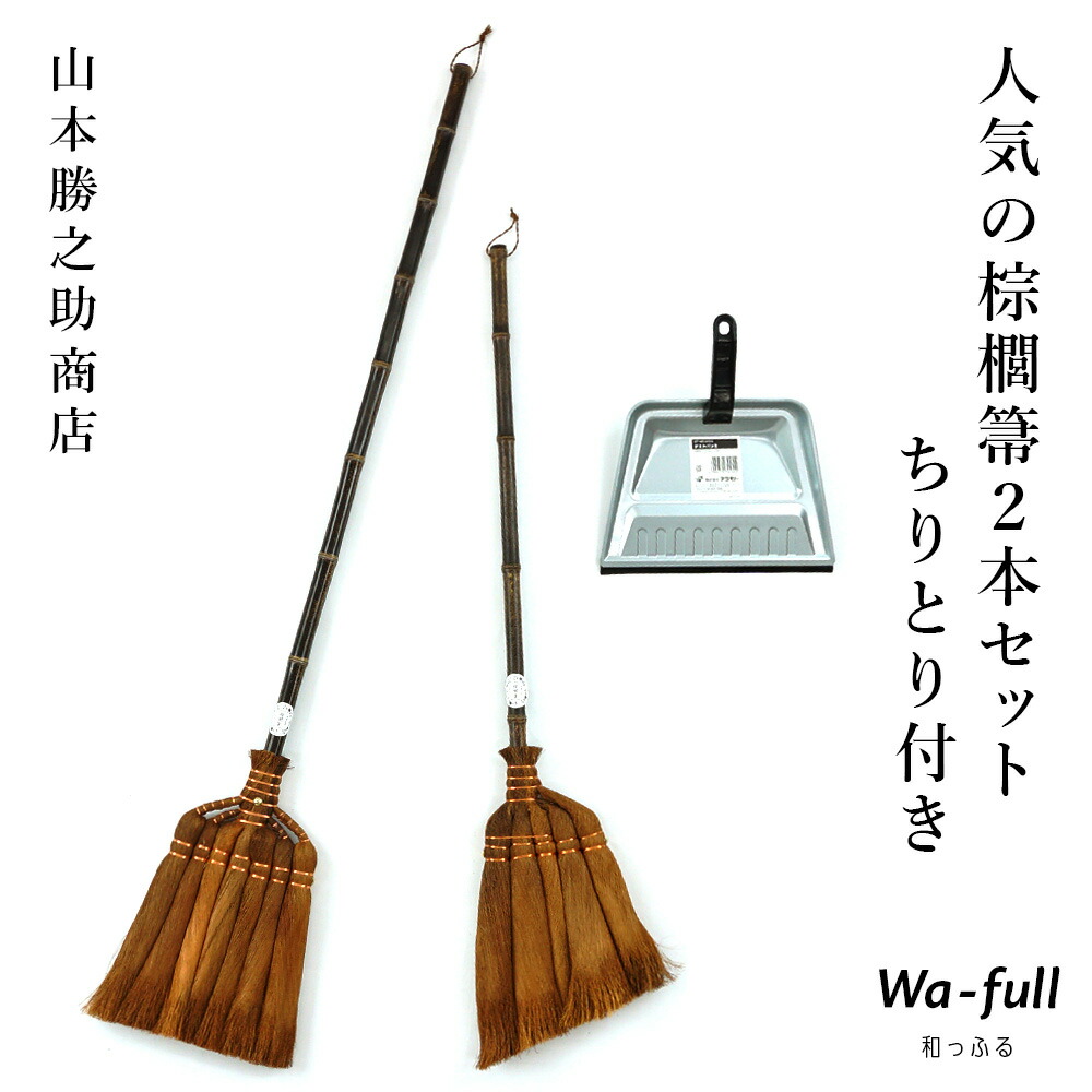 楽天市場】山本勝之助商店 はじめての棕櫚箒 ちりとり付き5玉手箒 チリトリ 棕櫚 ほうき 室内 シュロほうき しゅろ ホウキ 掃除 カネイチ  ていねいな暮らし 贈り物 プレゼント ギフト WSHURO-HAJIMETE : 暮らしと眠りを楽しむ店 和っふる