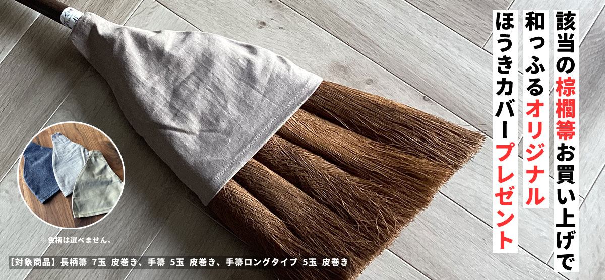 ほうきカバープレゼント| 山本勝之助商店 【 棕櫚ほうき 7玉長柄箒 皮巻き 】【最短出荷】 かねいち 棕櫚箒 しゅろ 室内 掃除 日本製 和歌山県 海南市 wshuro-103 【大型宅配便】