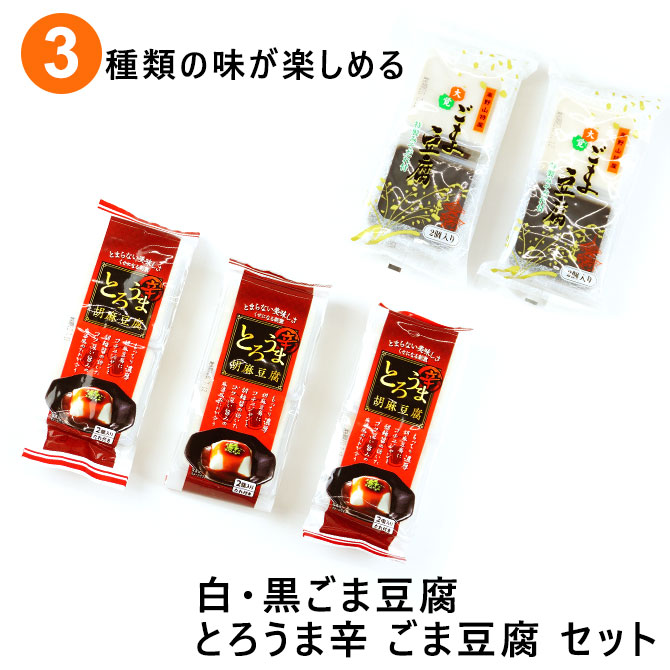 大覚総本 ごま豆腐 ごま 3種類の味 胡麻豆腐 とうふ ゴマ豆腐 黒 セット 白 とろうま辛 高野山