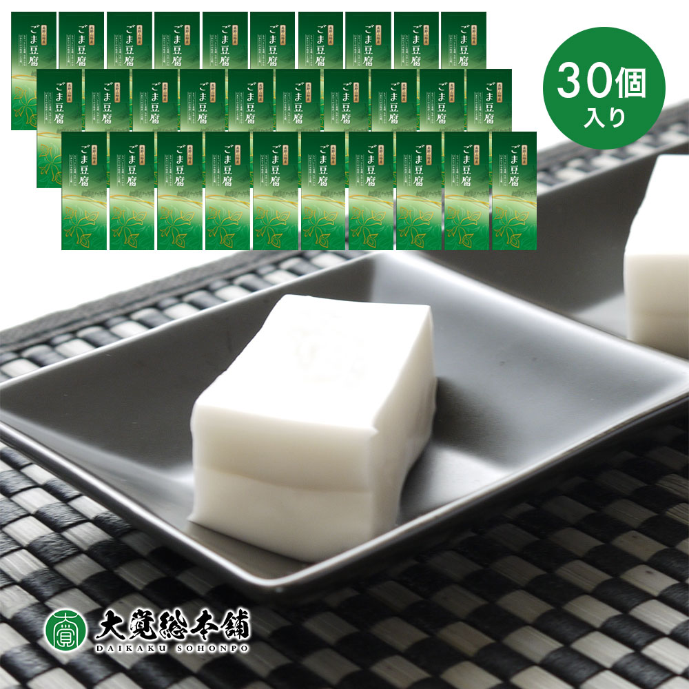 【クーポン利用で5％OFF 4/17 9：59迄 お買い物マラソン】大覚総本舗 ごま豆腐 セット 120g×30個 胡麻豆腐 ゴマ豆腐 紀州 高野山 ごまとうふ ごまどうふ ごま とうふ 胡麻 豆腐 ゴマ 高野 DAIKAKU-G-3