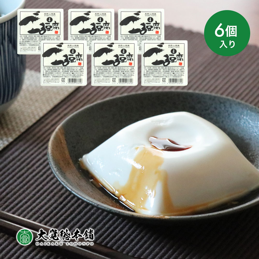 楽天市場】大覚総本舗 ミニカップ ごま豆腐 100g 6個入り 高野山 胡麻