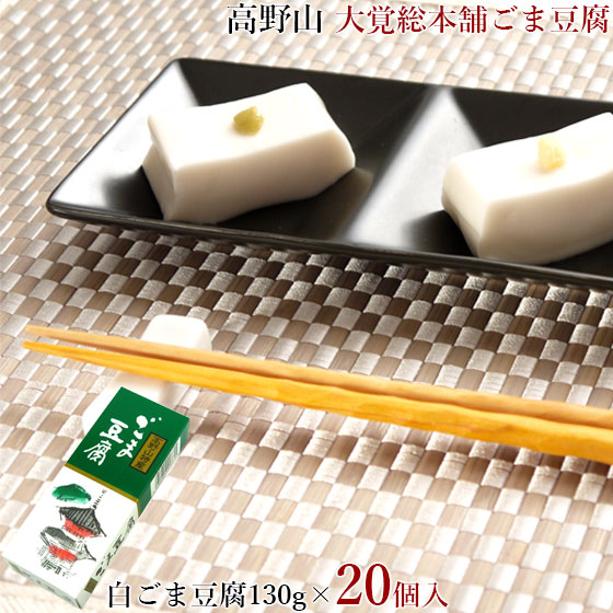 大覚総本舗 ごま豆腐 セット 130g×20個 送料無料 <BR>胡麻豆腐 ゴマ豆腐 紀州 高野山 ごまとうふ ごまどうふ<BR>ごま とうふ 胡麻 豆腐 ゴマ 高野 <br>DAIKAKU-G-2 父の日
