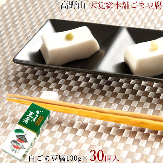 大覚総本舗 ごま豆腐 セット 130g×30個 送料無料 <BR>胡麻豆腐 ゴマ豆腐 紀州 高野山 ごまとうふ ごまどうふ <BR>ごま とうふ 胡麻 豆腐 ゴマ 高野 <br>DAIKAKU-G-3