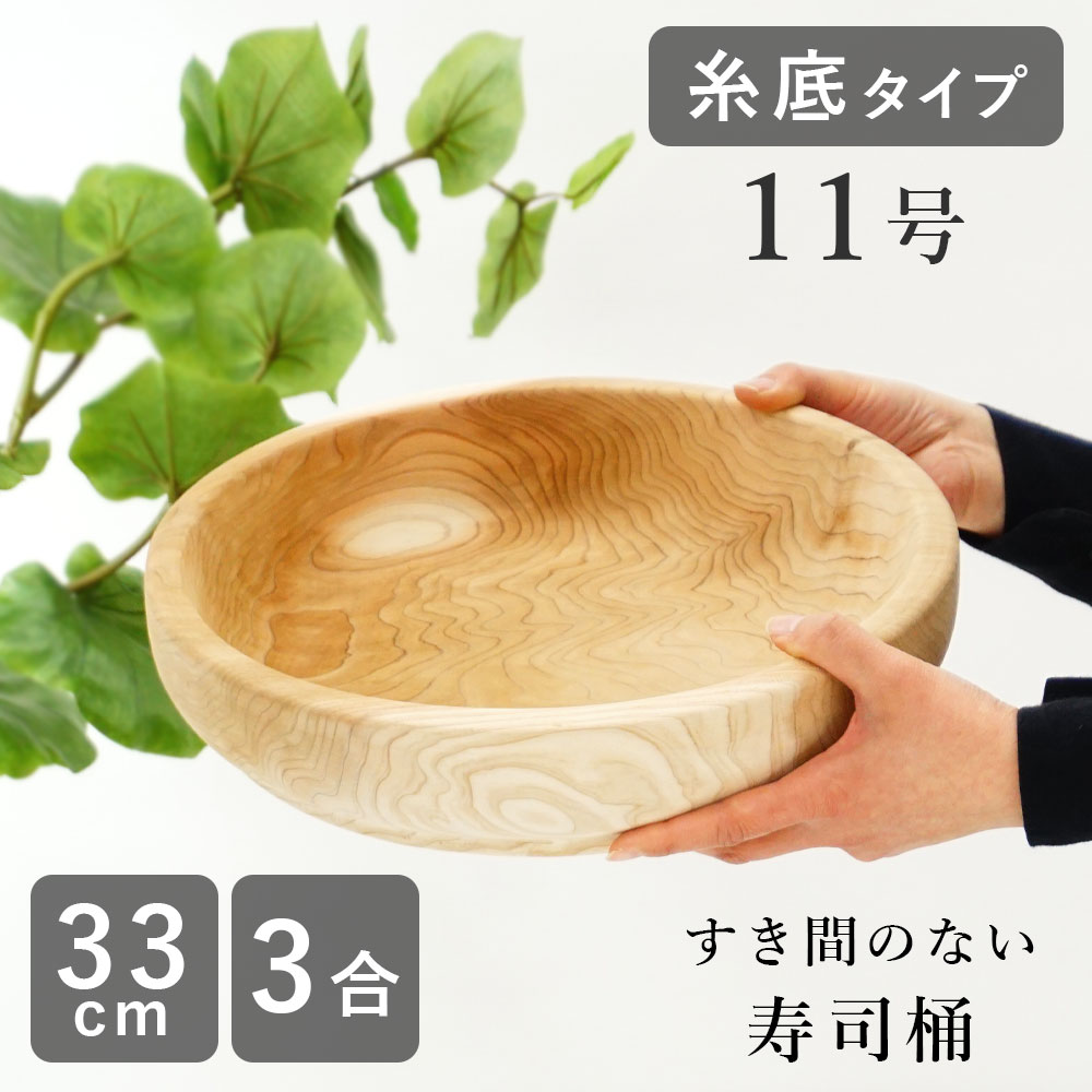【クーポン利用で500円OFF 7/27 8：59迄】寿司桶 すし桶 （糸底タイプ） 飯台 飯切 日本製 11号 33cm 3合 古家木工 木の皿 木製 おしゃれ 木の食器 和食器 すしおけ ウッドプレート 木の器 ひな祭り ひなまつり 【のし・ラッピング不可】｜暮らしと眠りを楽しむ店 和っふる