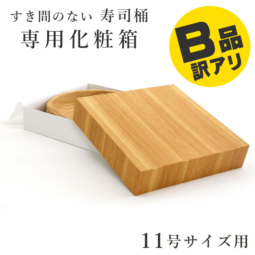 楽天市場】寿司桶専用化粧箱 12号サイズ用 贈り物 プレゼント
