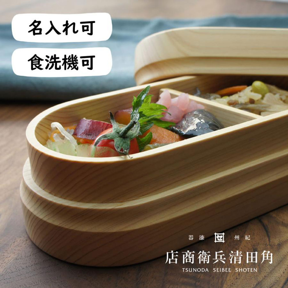くりぬき弁当箱 角田清兵衛商店 紀州桧弁当箱 type 2 天然木製 小判型1段 480ml 日本製 食洗機対応 名入れ