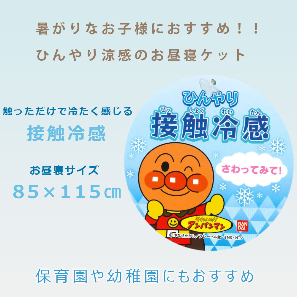 楽天市場 ひんやり 涼感 アンパンマン お昼寝ケット 85 115cm お昼寝ふとん 肌掛け 夏用 ジュニアケット ベビーケットキッズ 子供 入園 園児 保育園 幼稚園 あんぱんまん キャラクター 贈り物 プレゼント ギフト 暮らしと眠りを楽しむ店 和っふる