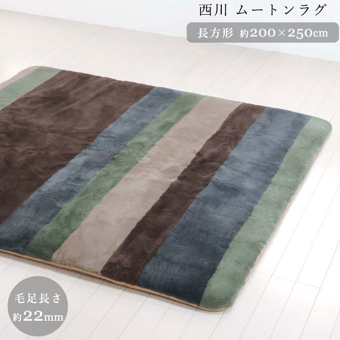 楽天市場 西川 ムートン ラグ ムートンカーペット 送料無料 0 250cm 長方形毛足22ｍｍ 代引き不可 西川リビング マフロン Mn オーストラリア産 天然羊毛皮 V Lap使用ア産 天然羊毛皮 暮らしと眠りを楽しむ店 和っふる