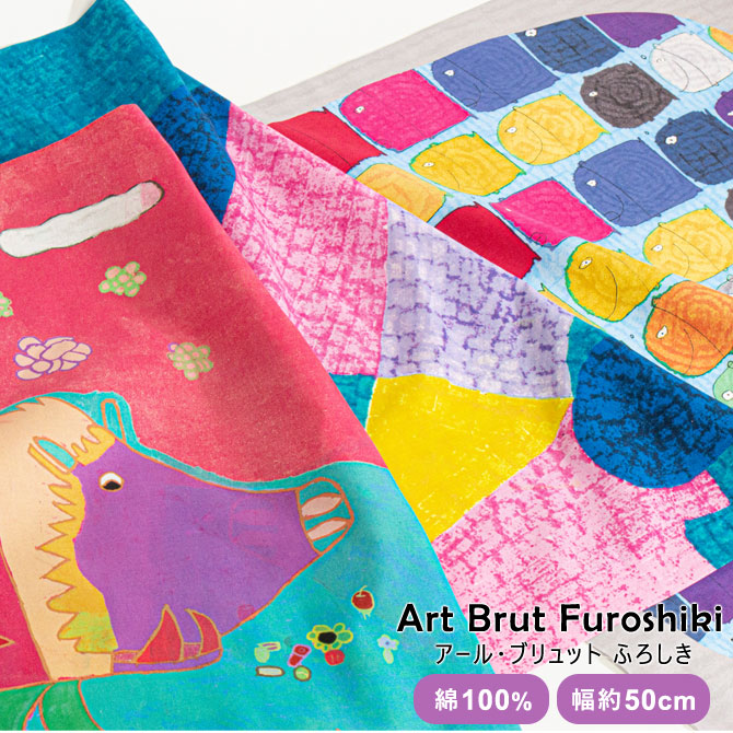 楽天市場 風呂敷 ふろしき 50cm アール ブリュット Art Brut 綿ふろしき フロシキ バッグ デザイナーズ 綿 綿100 かわいい 可愛い おしゃれ オシャレ 暮らしと眠りを楽しむ店 和っふる