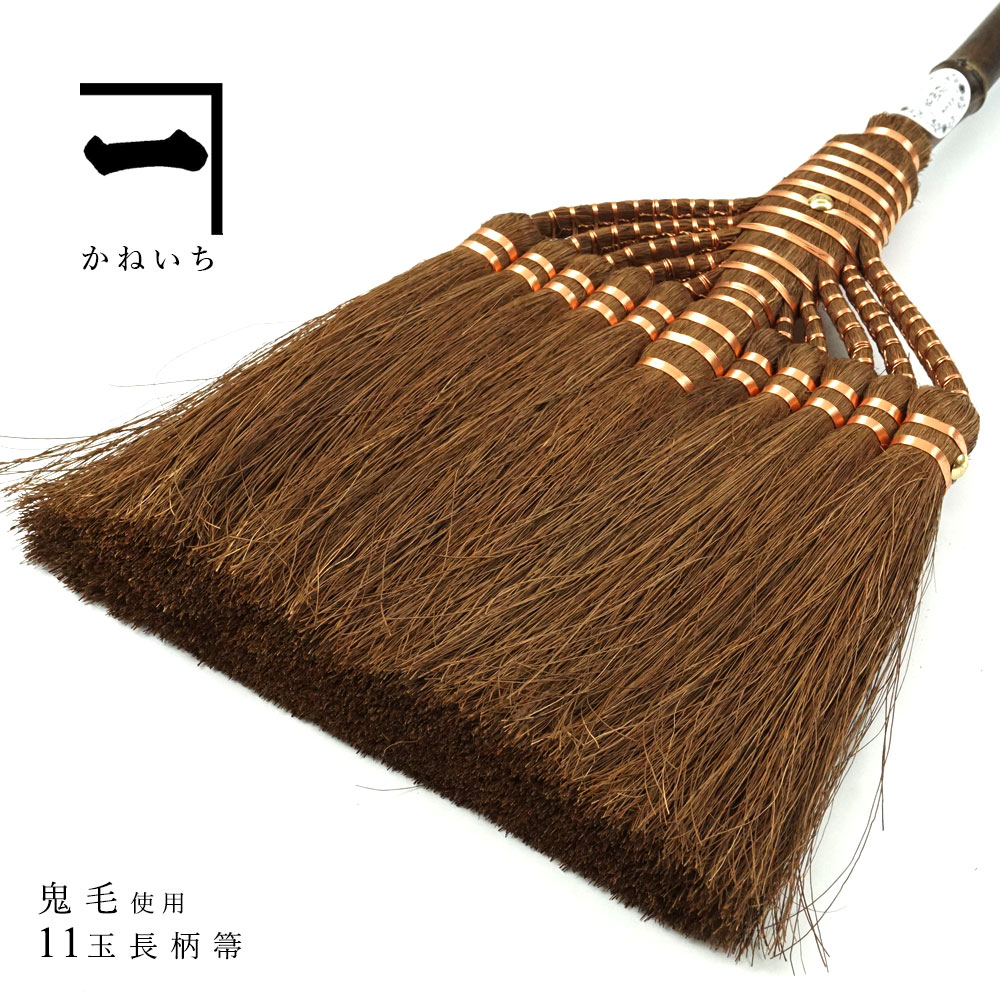 時間指定不可 楽天市場 山本勝之助商店 かねいち 棕櫚 しゅろ ほうき 11玉長柄箒 最高級 鬼毛 室内用 棕櫚ほうき 和歌山県 エコ 省エネ おしゃれ グッズ 送料無料 贈り物 プレゼント ギフト 暮らしと眠りを楽しむ店 和っふる 配送員設置送料無料 Www Faan Gov Ng