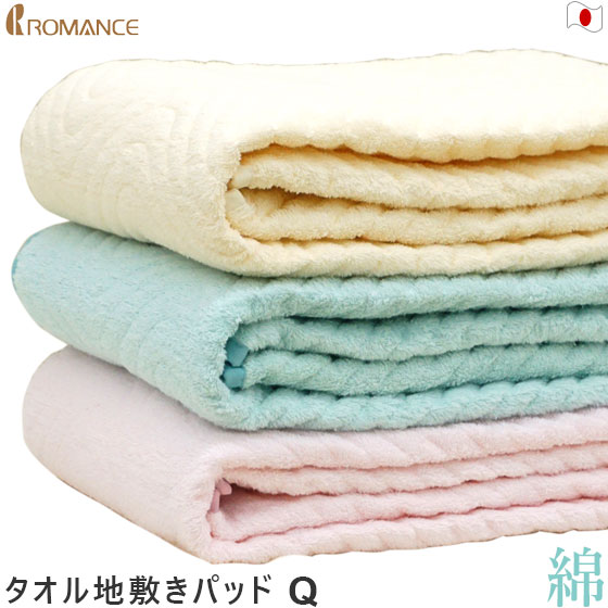 3年保証 ベッドパッド 敷きパッド 敷きパッド 綿100 日本製 クイーン ロマンス小杉 敷パッド 綿100 タオル地 汗取り パイル ロングパイル パイル地 オールシーズン 夏 タオル汗取り 敷パット 敷きパット Tresor Gov Bf