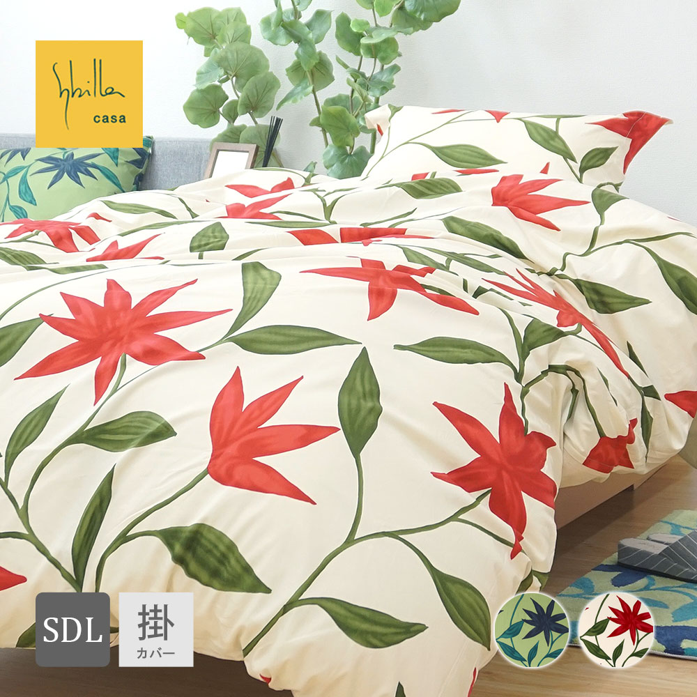 楽天市場】シビラ 掛け布団カバー クイーン（220×210）（Flores