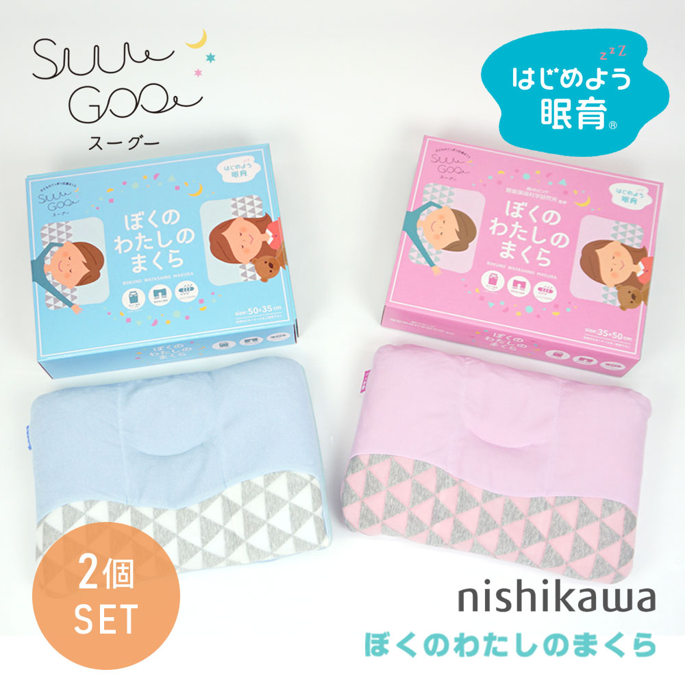 まくら2個セット 枕 子供 西川 洗える 西川リビング suu goo スーグー 直送商品 35×50cm まくら 贈り物 （訳ありセール 格安） ジュニアまくら SG-01子供 ぼくのわたしのまくら ギフト キッズ 子供用 プレゼント