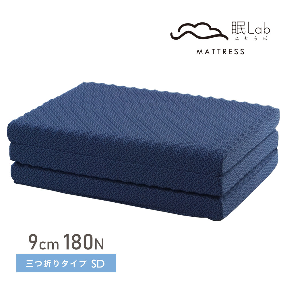 【クーポン利用で400円OFF 4/10 1：59迄 お買い物マラソン】【最短出荷】 眠Lab マットレス Premium 三つ折りタイプ セミダブル｜ねむらぼマットレス プレミアム ロマンス小杉 体圧分散 敷布団 180ニュートン 9cm 高反発マットレス 敷きふとん 日本製 【大型宅配便】