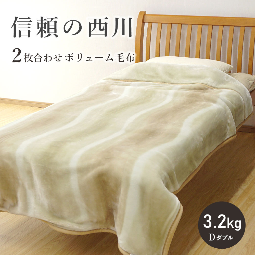 【楽天市場】毛布 ダブル 西川 【最短出荷】 衿付き 2枚合わせ スーパーボリュームタイプ 3.2kg ふっくら合わせ毛布 京都西川 毛布 ...