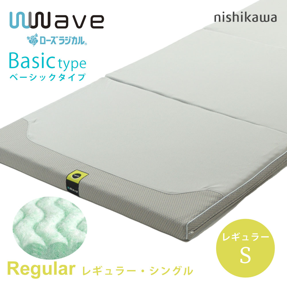 西川 wwave  ダブルウェーブ  シングル ローズラジカル 楽天市場】日本製 西川 ダブルウェーブ ローズラジカル 敷ふとん