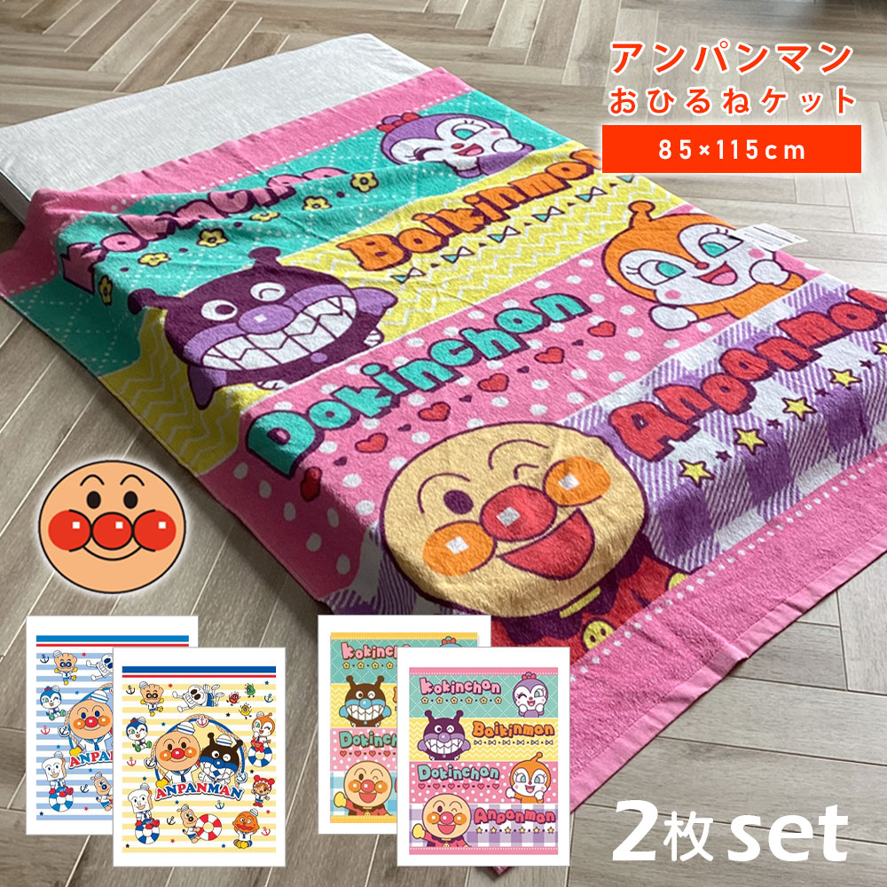 楽天市場】2枚セット｜タオルケット アンパンマン お昼寝ケット 85