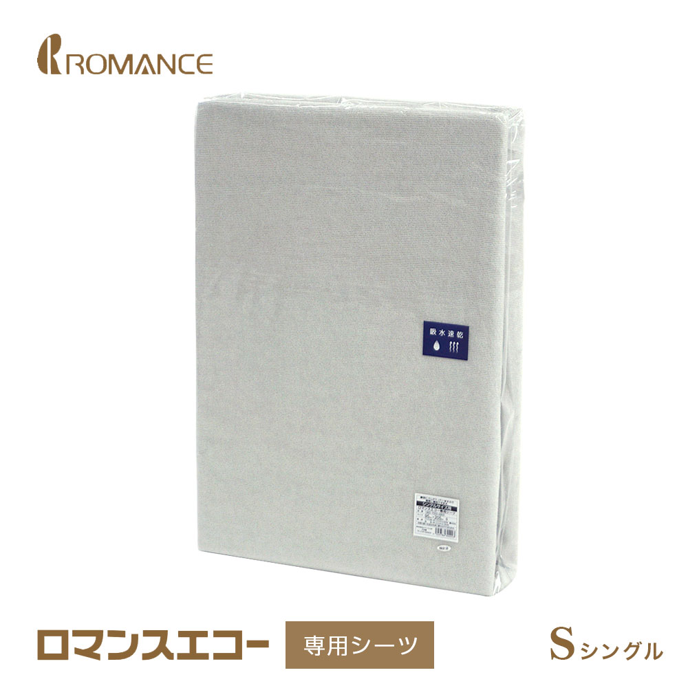 ロマンスエコー 専用シーツ シングル　ロマンス小杉 ロマンスエコー 専用フィットシーツ 吸水速乾 日本製 1920-7000-2