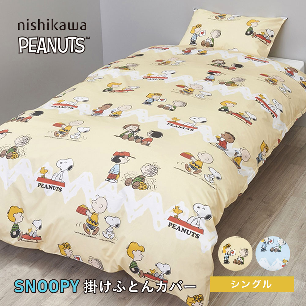 楽天市場】西川 スヌーピー 掛け布団カバー シングル 150×210cm 掛け
