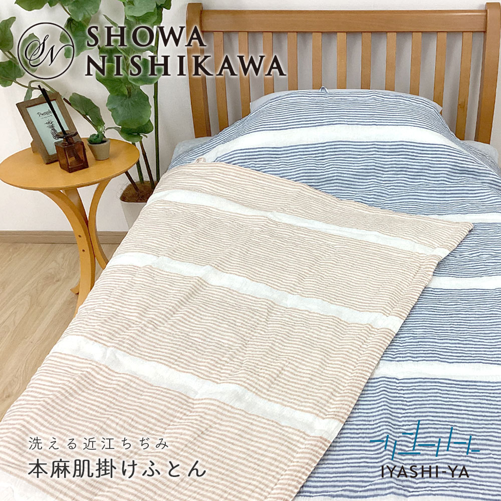 【最短出荷】西川 洗える 近江ちぢみ本麻肌掛けふとん シングル 昭和西川 肌掛け布団 150&times;210cm IYASHI-YA イヤシヤ おしゃれ IY-2402 22104-00948｜暮らしと眠りを楽しむ店 和っふる