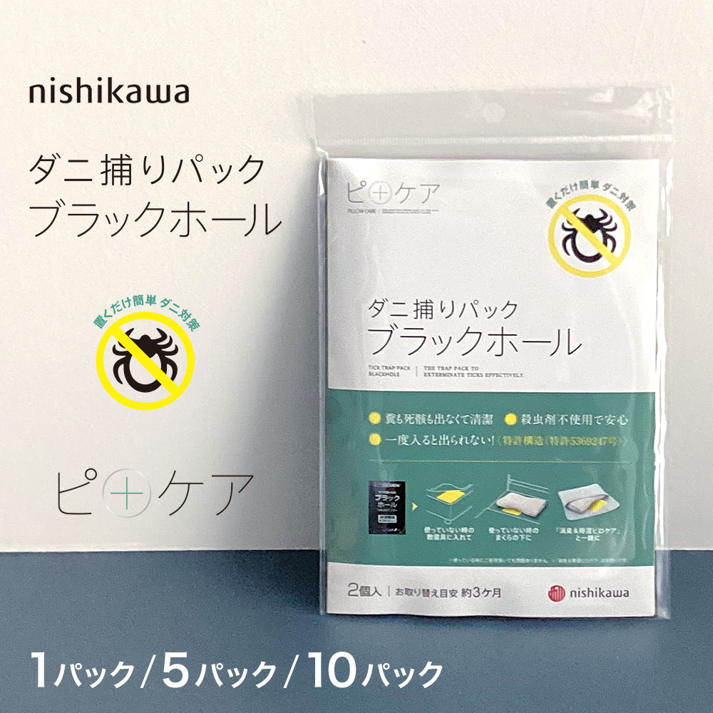 ダニ捕りパック ブラックホール 西川 2個入 ダニ捕りシート ダニ取り ダニシート ダニ ハウスダスト対策 アレルギー対策 EG90019012|暮らしと眠りを楽しむ店 和っふる
