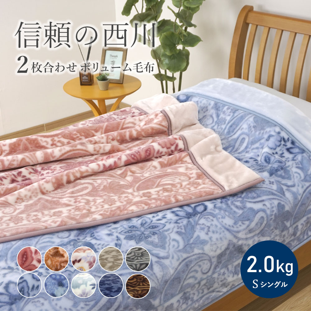 楽天市場】【最短出荷】毛布 シングル 2枚合わせ 日本製 洗える