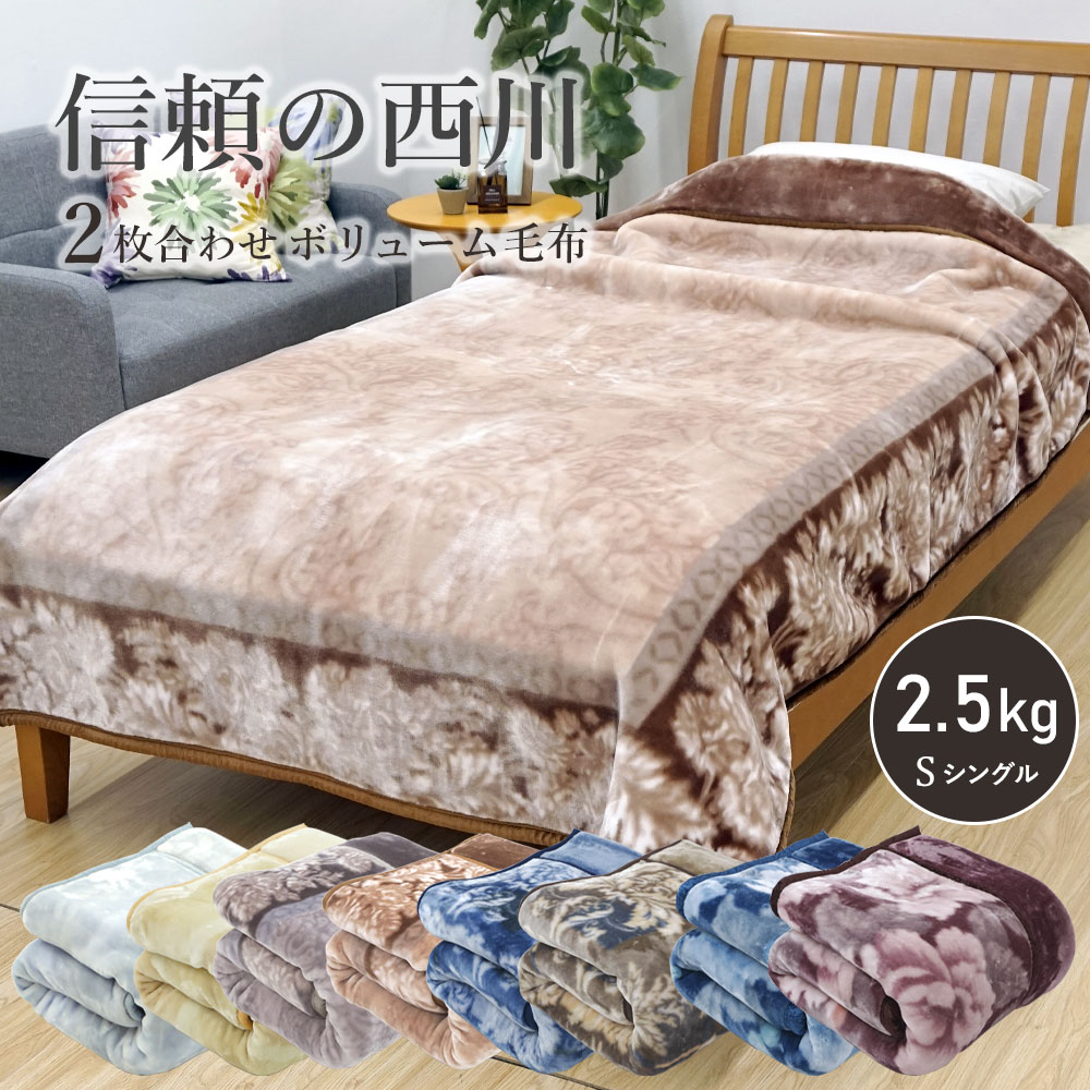 楽天市場】毛布 西川 シングル 2枚合わせ 【最短出荷 楽天市場】毛布 西川 シングル 2枚合わせ 【最短出荷