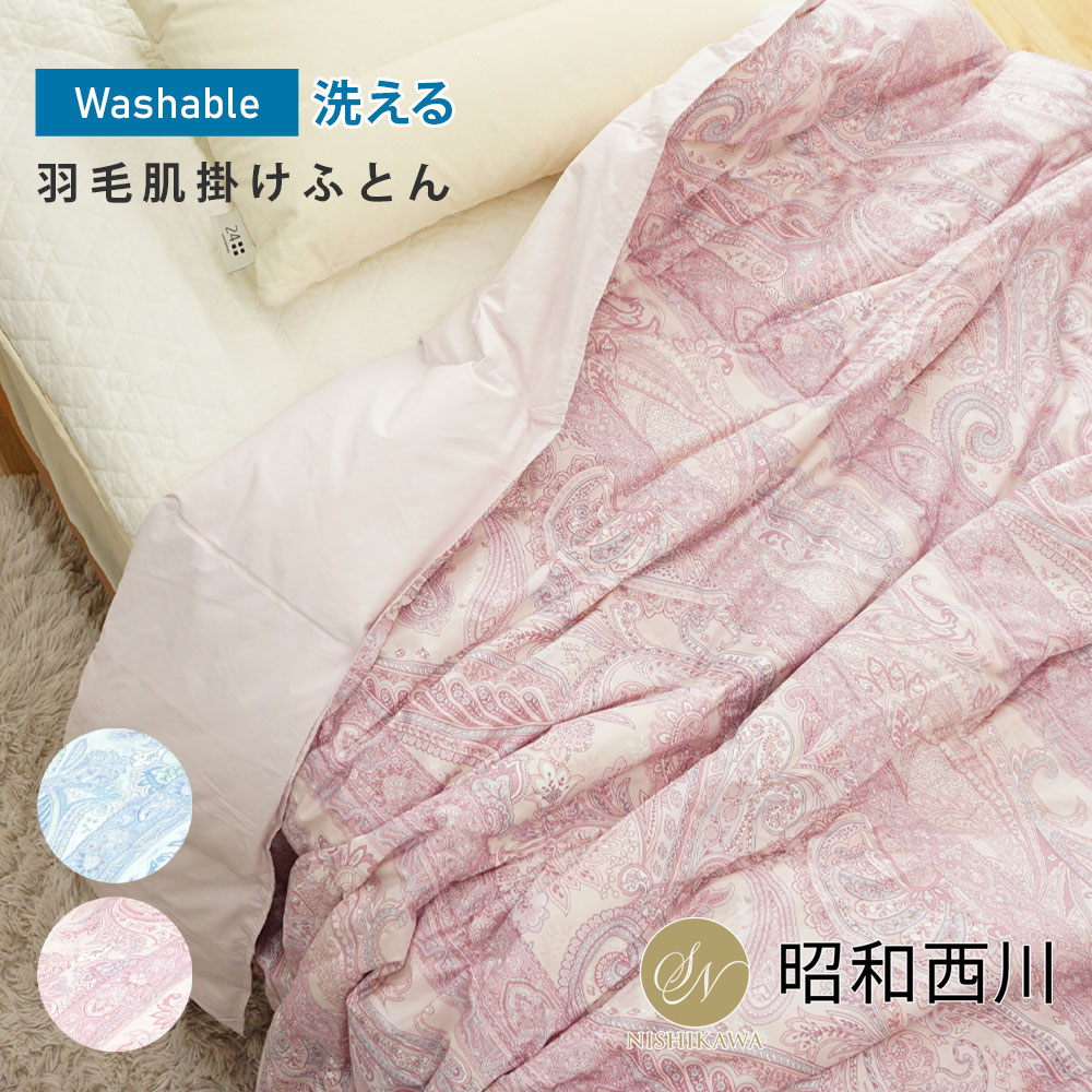 肌掛け布団 羽毛 洗える 西川 シングル ダウン70％ ウォッシャブル 羽毛肌掛けふとん 昭和西川 羽毛肌ふとん 羽毛ふとん ダウンケット 羽毛肌掛け布団  肌掛け FF2365 暮らしと眠りを楽しむ店 和っふる