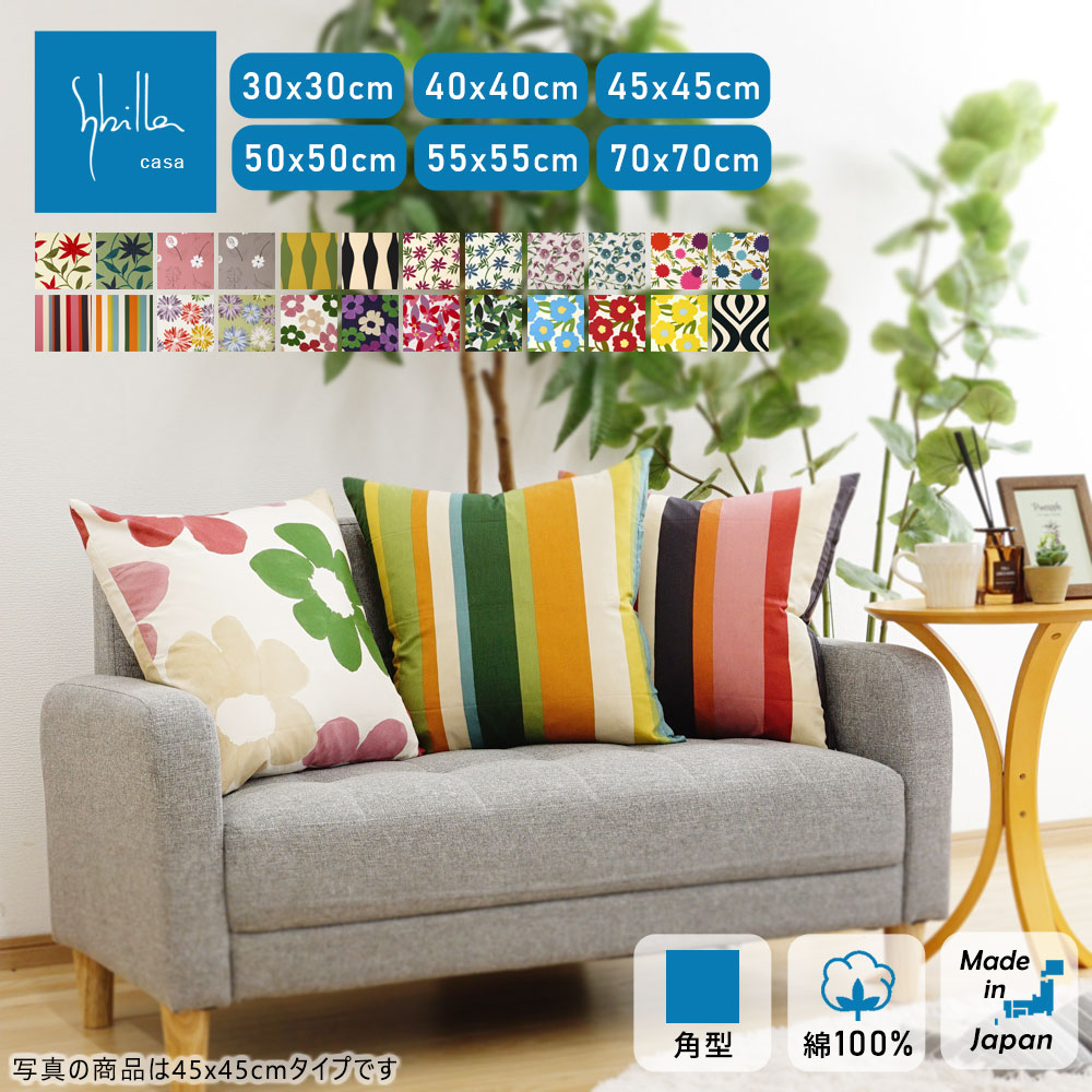 楽天市場】【シビラ】クッション カバー 45x45cm sybilla クッション