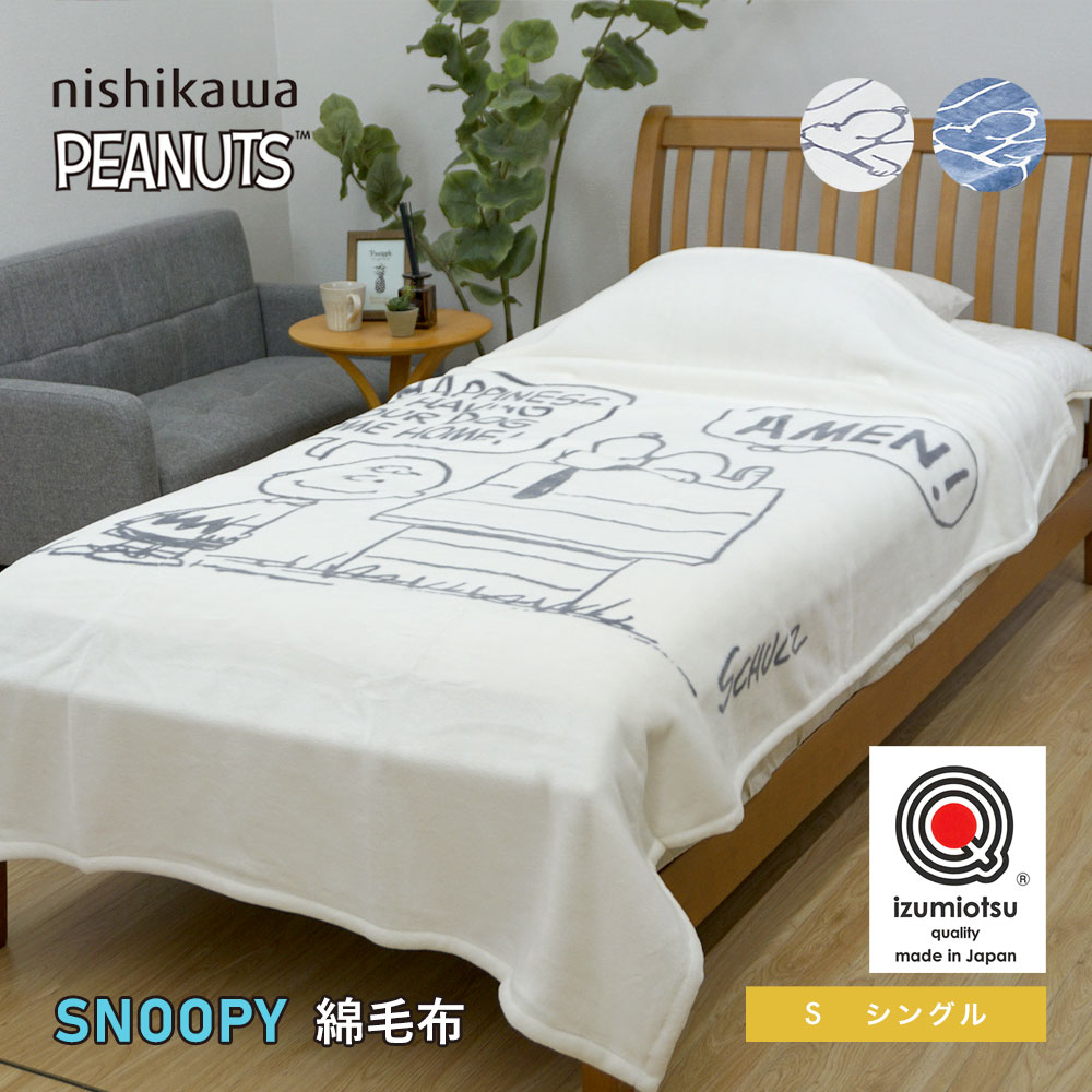 【最短出荷】スヌーピー 綿毛布 シングル 西川 日本製 マイヤー織り 毛布 オーガニックコットン ブランケット オールシーズン 泉大津 PN5601BD FQ05101602|暮らしと眠りを楽しむ店 和っふる