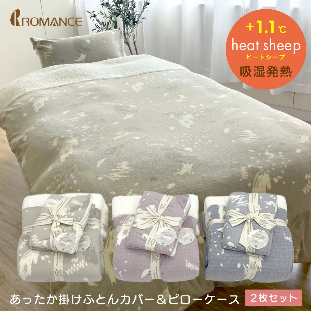【クーポン利用で300円OFF 4/12 23：59迄 週末限定】2枚セット｜あったか掛布団カバー＆あったかピローケース｜ロマンス小杉 マイクロフリース シープボア 吸湿発熱 フリースカバー 毛布にもなる あたたか掛け布団カバー 掛けカバー 枕カバー 3248-6102 / 3248-6141