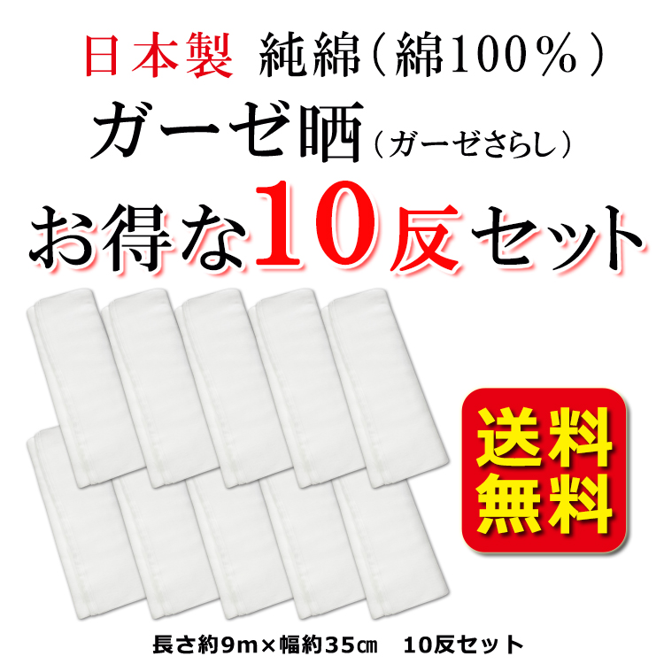 ガーゼ晒 10反セット 日本製 送料無料 綿100 純綿 マスク ガーゼ 反物 衛生的 手作りマスク 松華印 おむつ 肌着 即日発送 マスク生地 さらし 晒 マスク用 無地 白 ホワイト 長い ふきん 布巾 手ぬぐい 手拭 肌触り やわらか 着付け 補正 わた