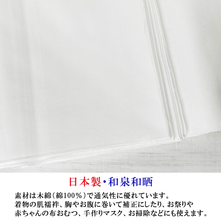 晒し 5反セット 送料無料 さらし 日本製 約10 即日発送 綿100 純綿 マスク 晒反物 お祭り 衛生的 和泉和晒 おむつ 肌着 小巾木綿 生地 晒 マスク 無地 白 長い ふきん 布巾 手ぬぐい 手拭 肌触り やわらか 着付け 補正 わた