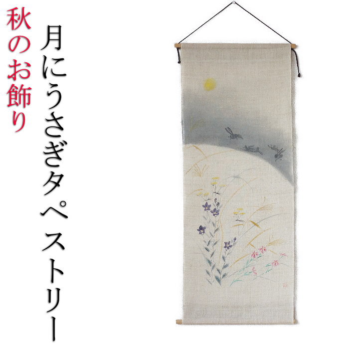 干支 うさぎ 飾りつけ 秋のお飾り 月にうさぎ アラス 吊り飾りつけ 麻 月夜 望月 すすき