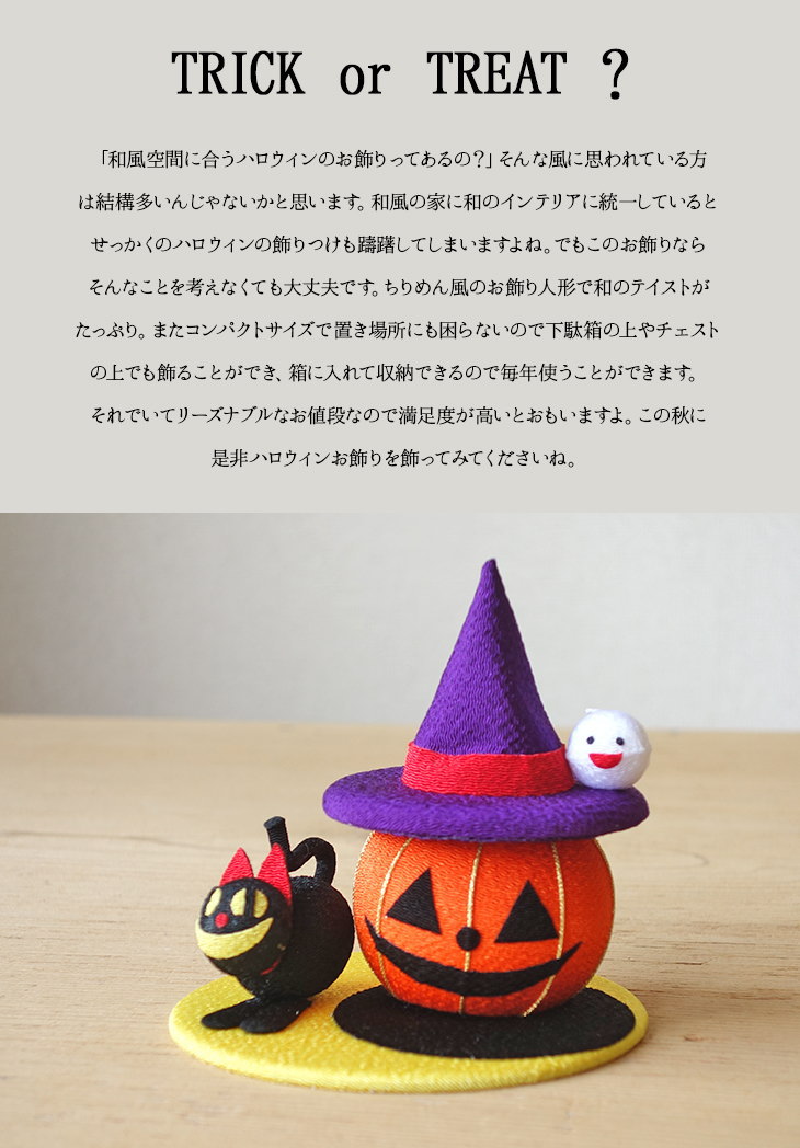 楽天市場 マラソン期間中 ポイント2倍 ハロウィン 飾り ハロウィンパーティー かぼちゃ 和小物 トリック オア トリート ジャック オー ランタン ハロウィン 飾り 玄関 カボチャ おしゃれ 置物 装飾 インテリア オブジェ 小物 家具のマルケン 楽天市場店