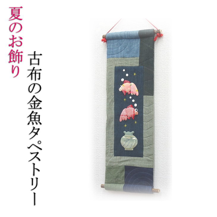 夏アラス 古布と金魚  /夏飾りつけ/和雑貨/和風/和小物/室内装飾/パッチワーク