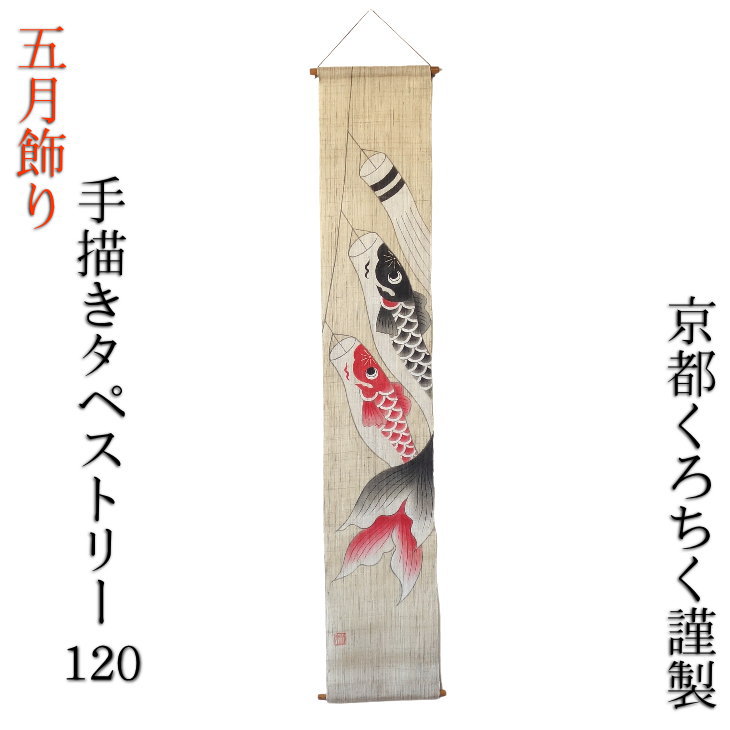 五月飾り 五月人形 手描きタペストリー 120 皐月風鯉幟 コンパクト 吊り飾り 室内 かわいい おしゃれ 高さ120cm|セレクトショップマルケン