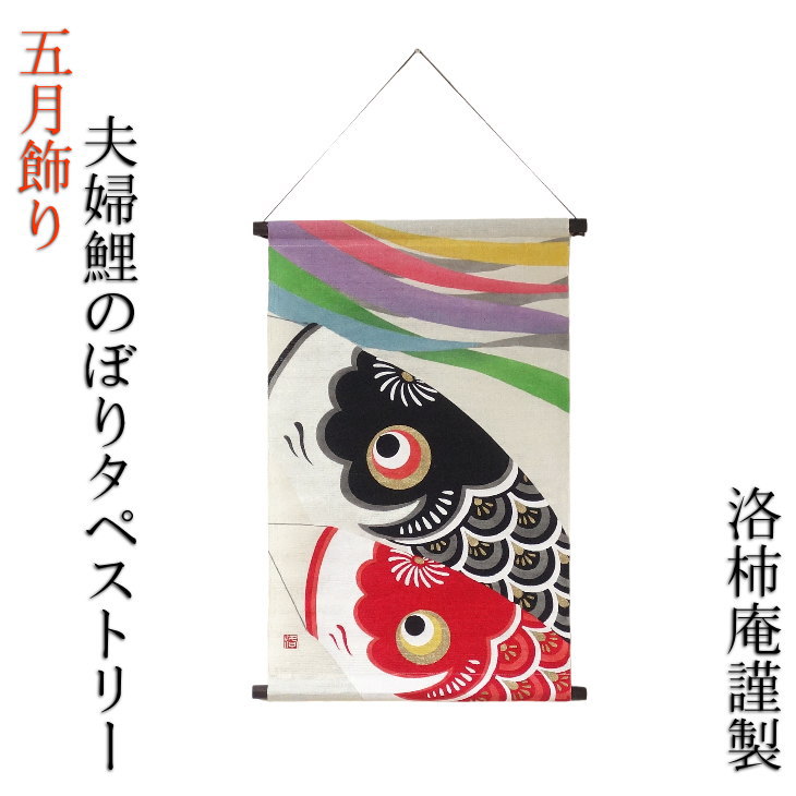 五月飾り 五月人形 タペストリー 夫婦こいのぼり コンパクト 吊り飾り 室内 かわいい おしゃれ｜セレクトショップマルケン